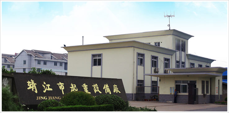 靖江起重設備廠 靖江起重設備廠